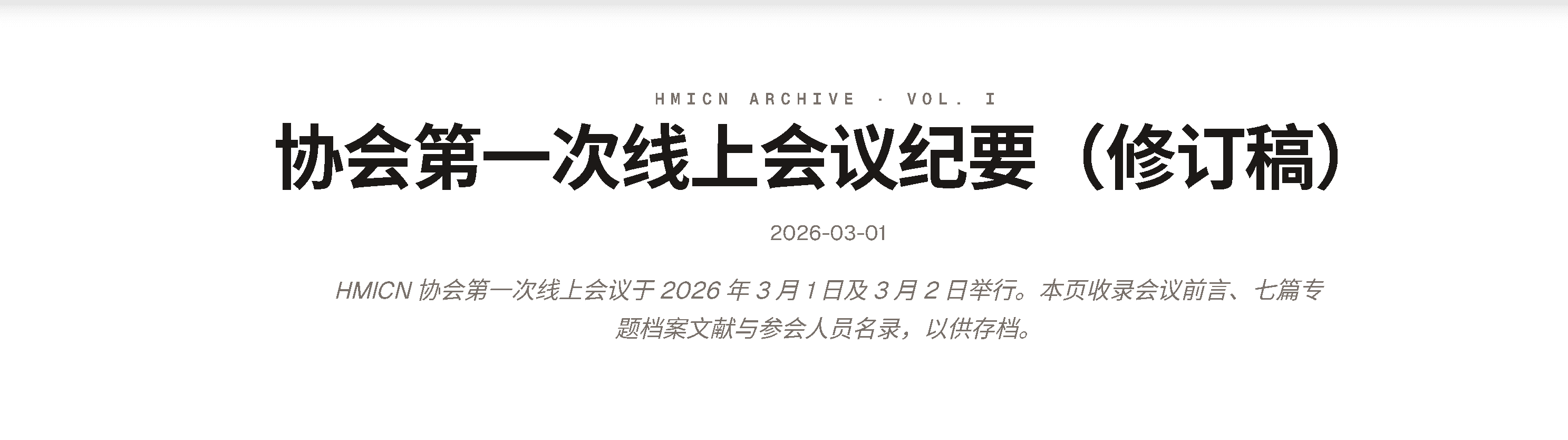 协会第一次线上会议纪要（修订稿）