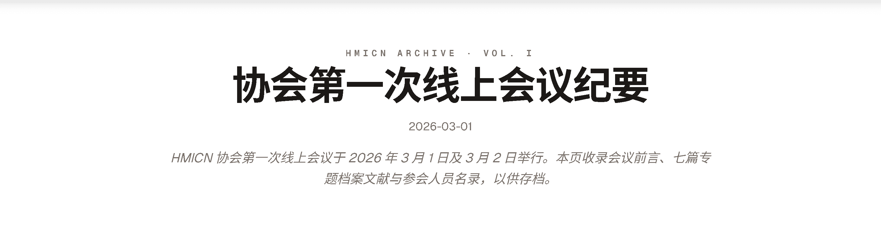 协会第一次线上会议纪要